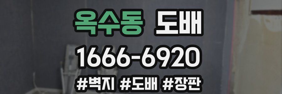 옥수동 도배