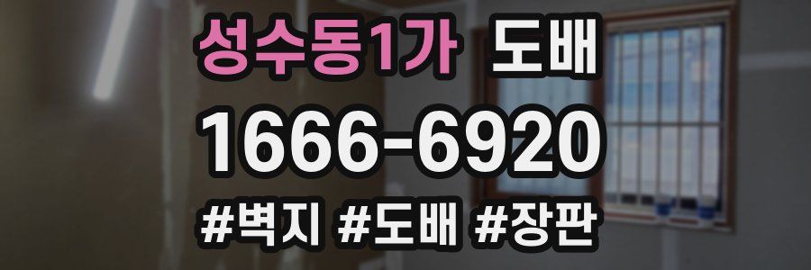 성수동1가 도배