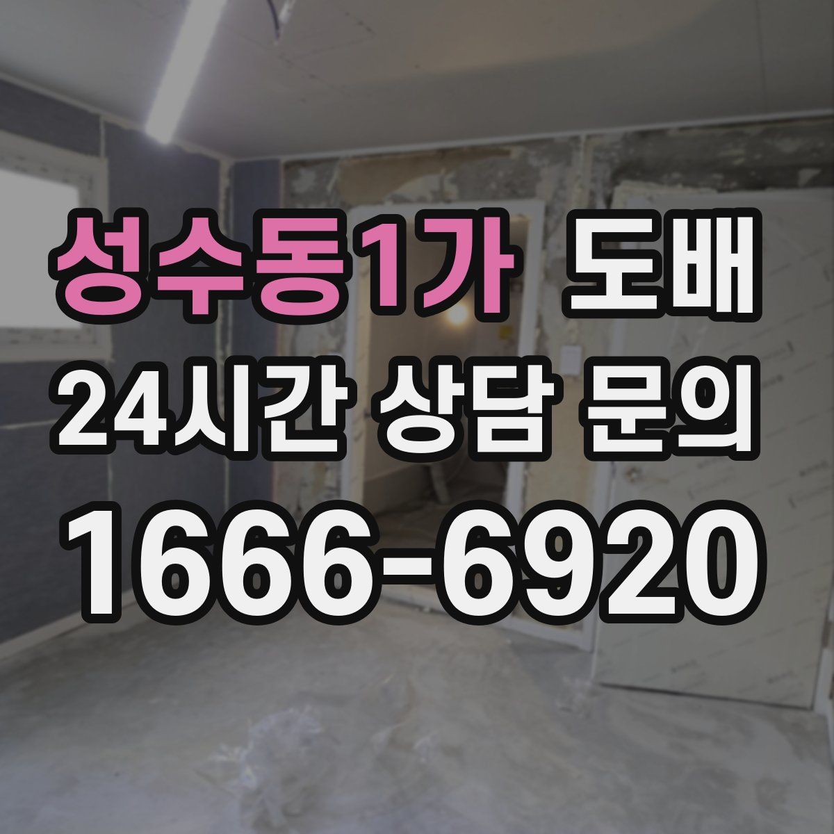 성수동1가 도배