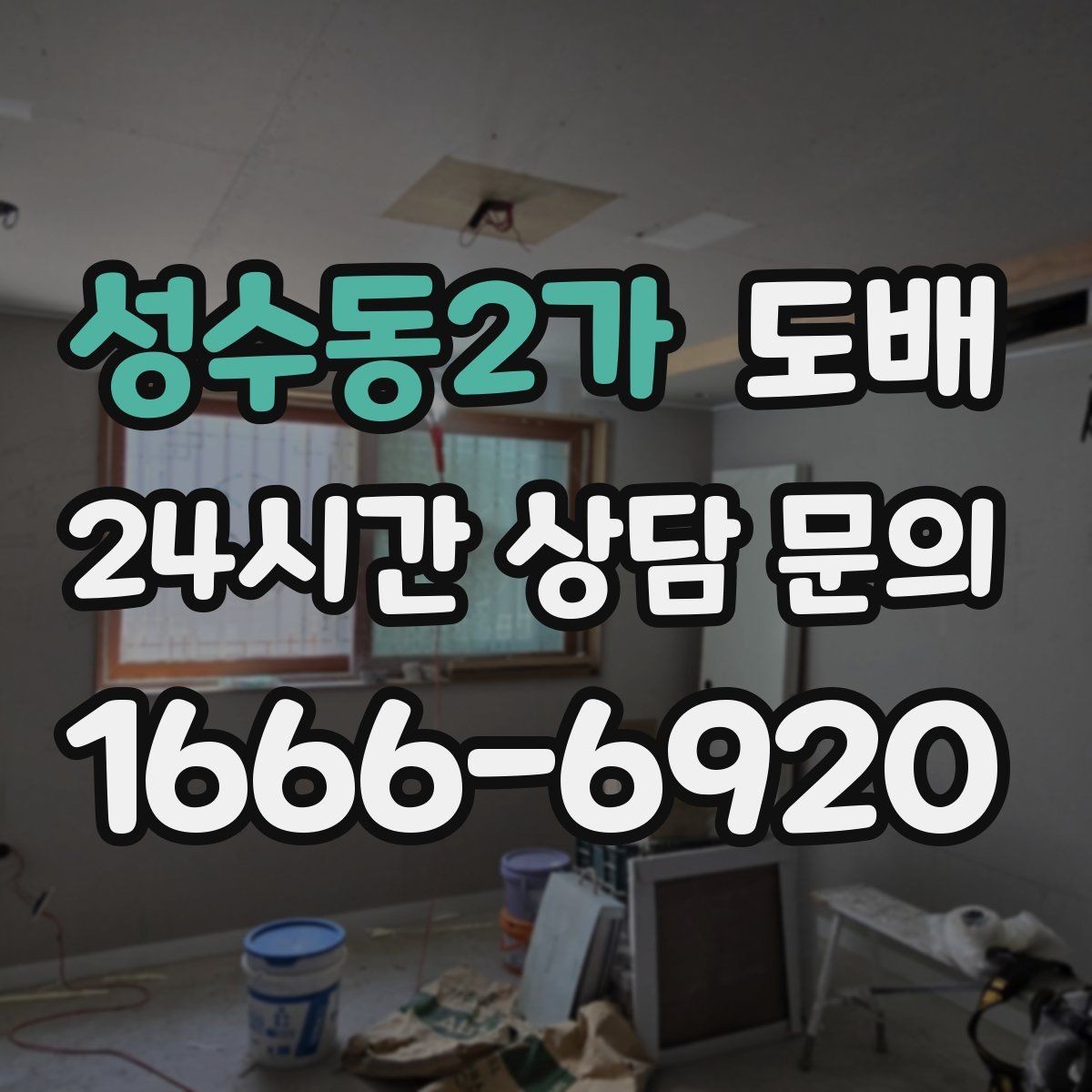 성수동2가 도배 시공 전 견적을 정확히 받는 팁