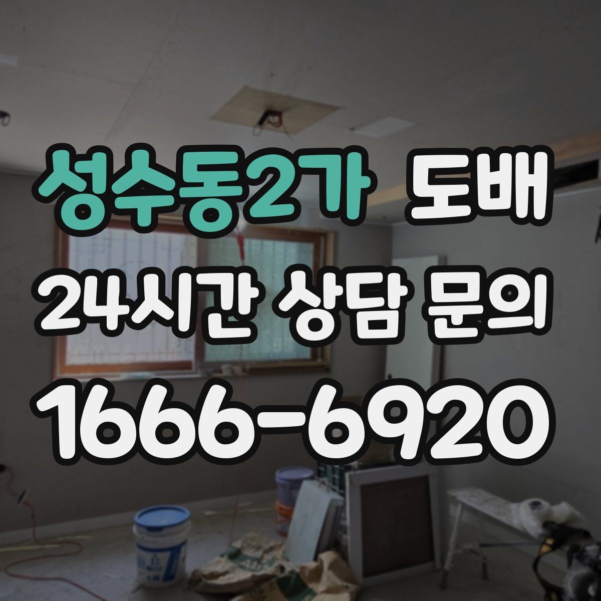 성수동2가 도배
