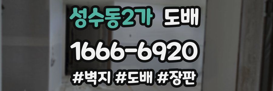 성수동2가 도배