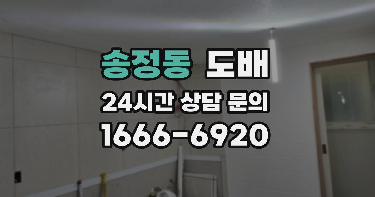 송정동 도배