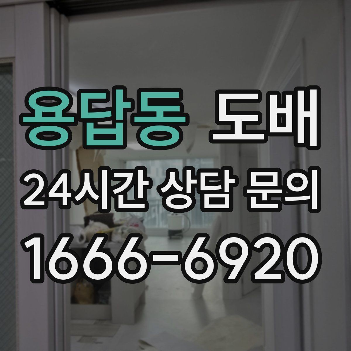 용답동 도배 현장 소통을 원활하게 하는 방법