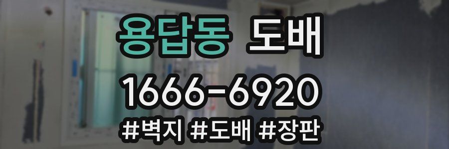 용답동 도배