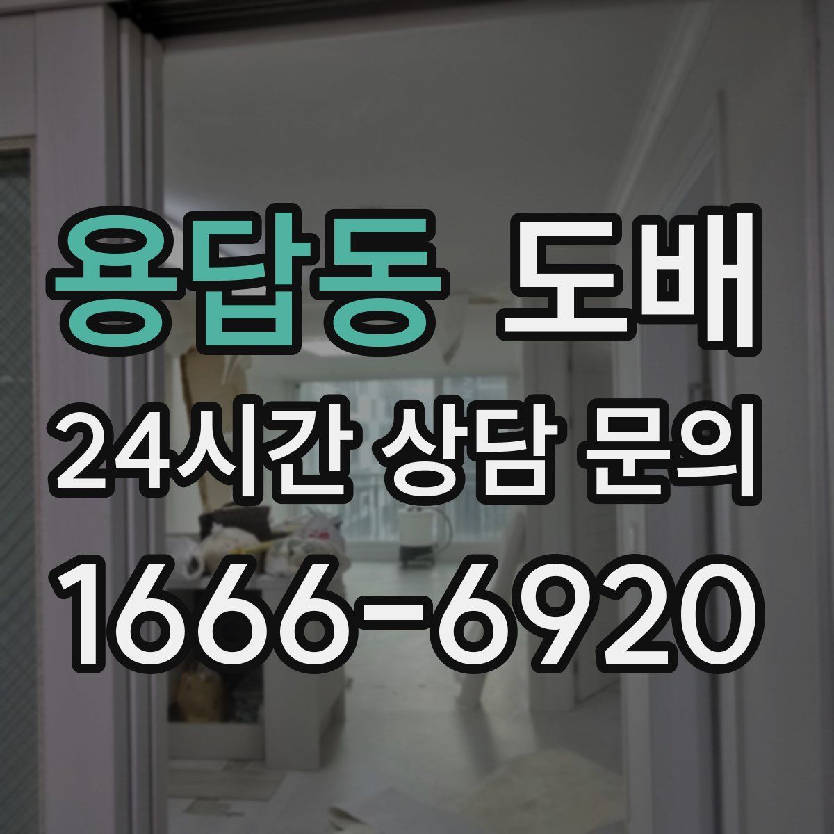 용답동 도배