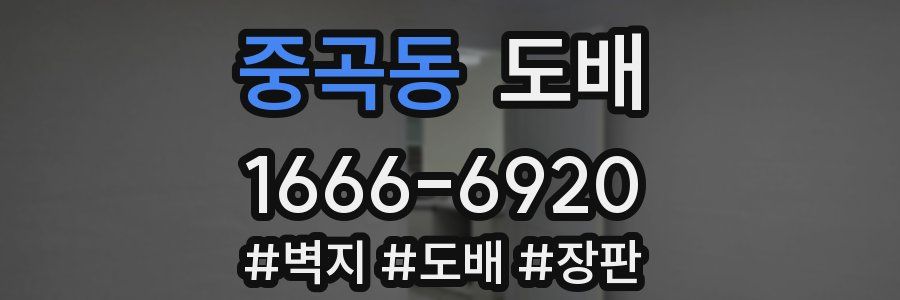 중곡동 도배