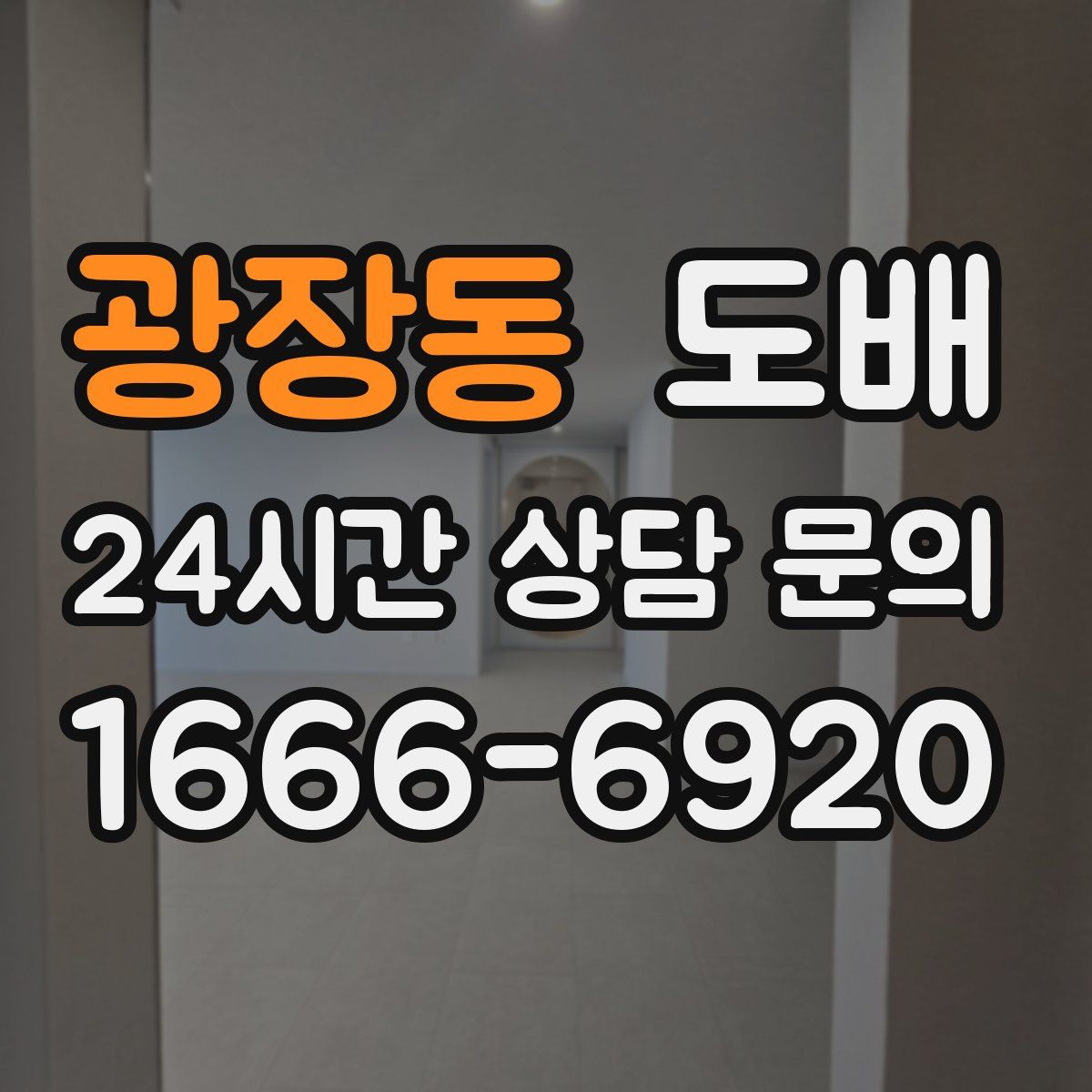광장동 도배