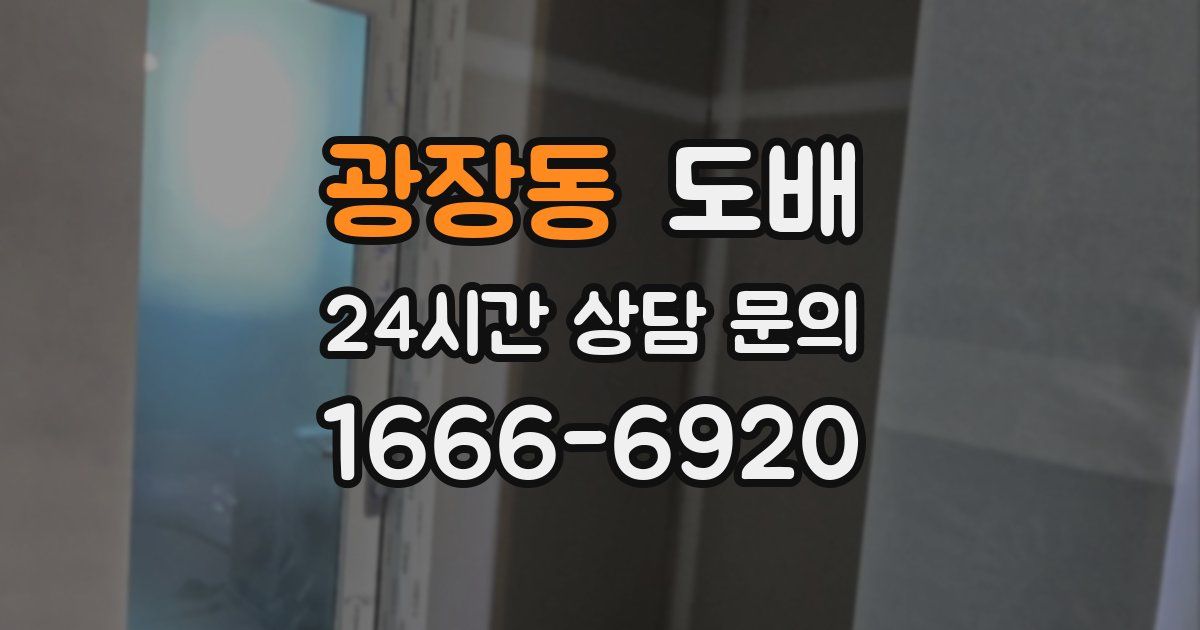 광장동 도배
