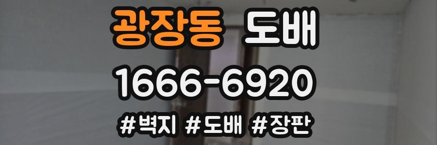 광장동 도배