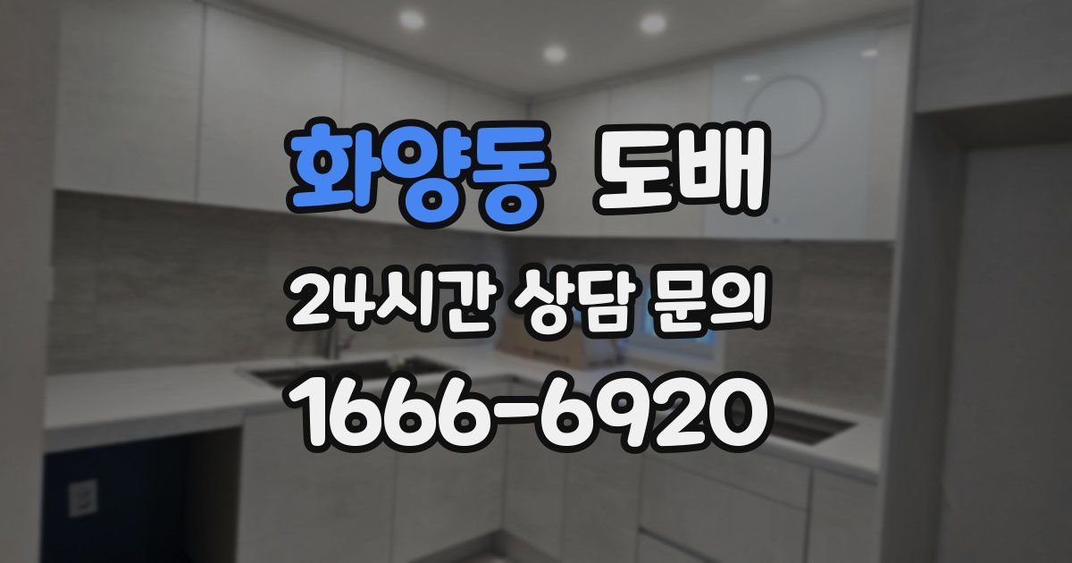 화양동 도배