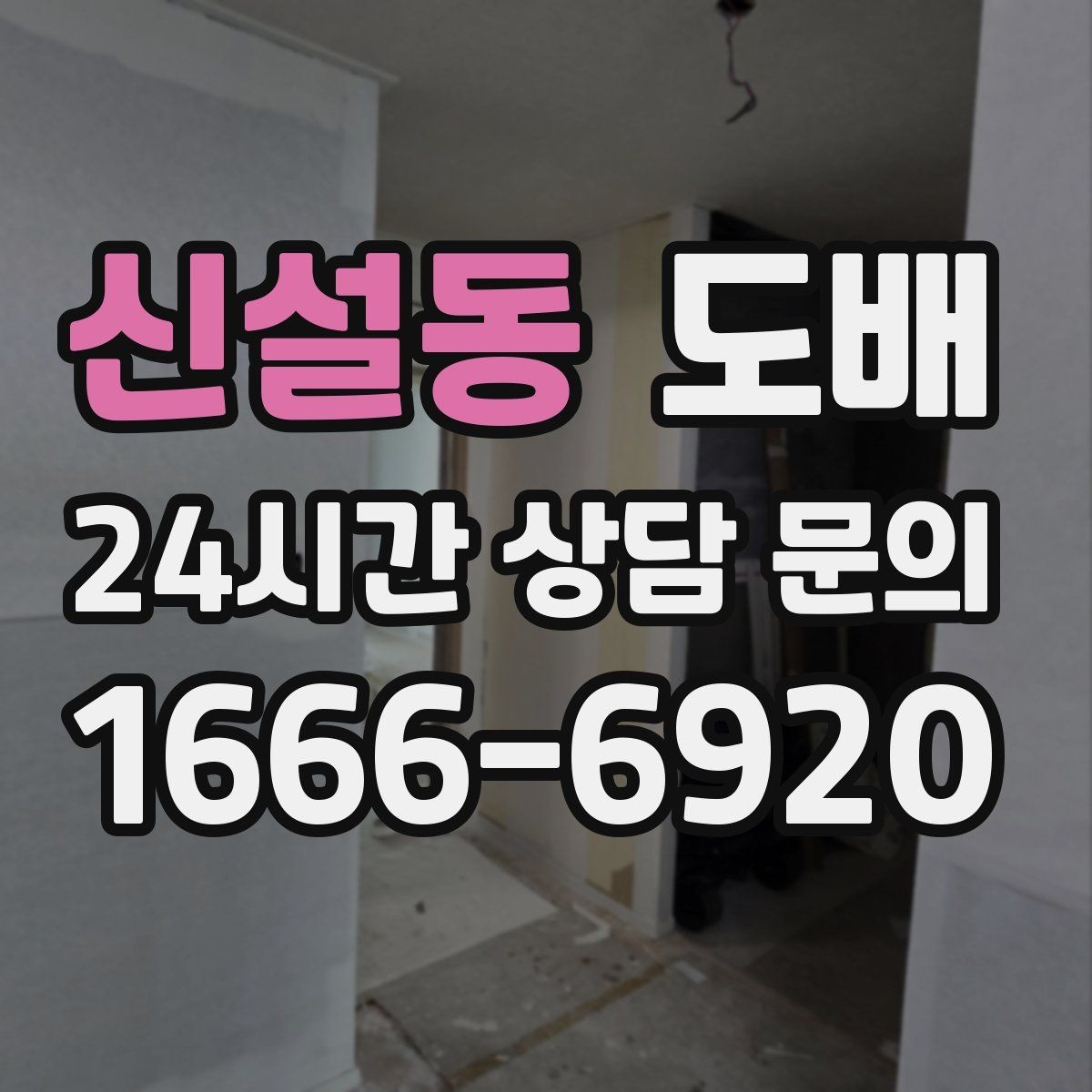 신설동 도배 작업이 끝난 뒤 점검해야 할 항목