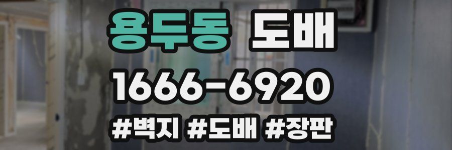 용두동 도배