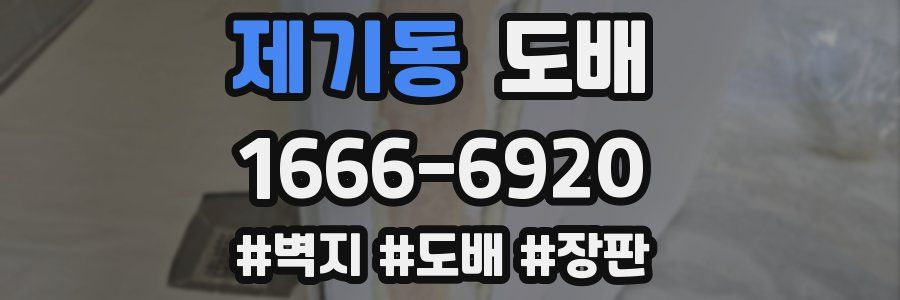 제기동 도배