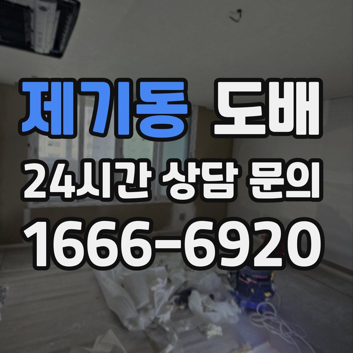 제기동 도배