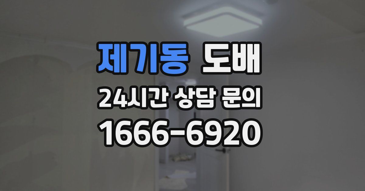 제기동 도배