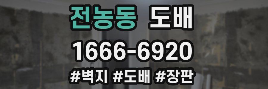 전농동 도배