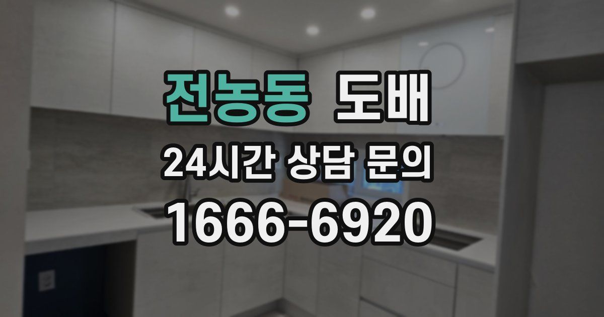 전농동 도배