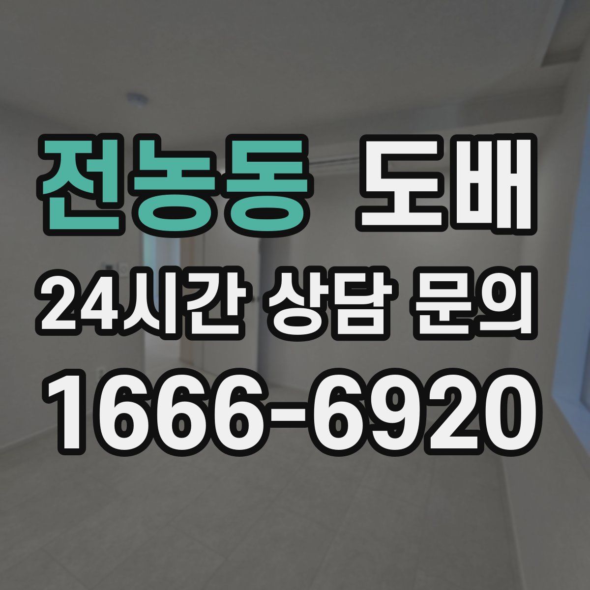 전농동 도배