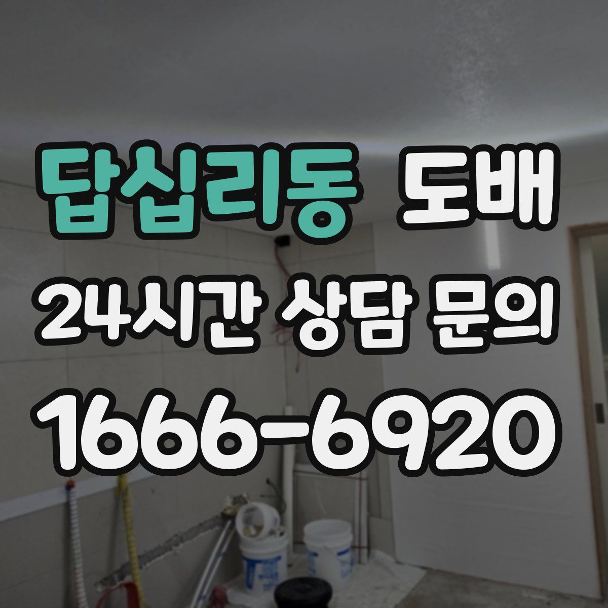 답십리동 도배