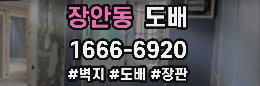 장안동 도배
