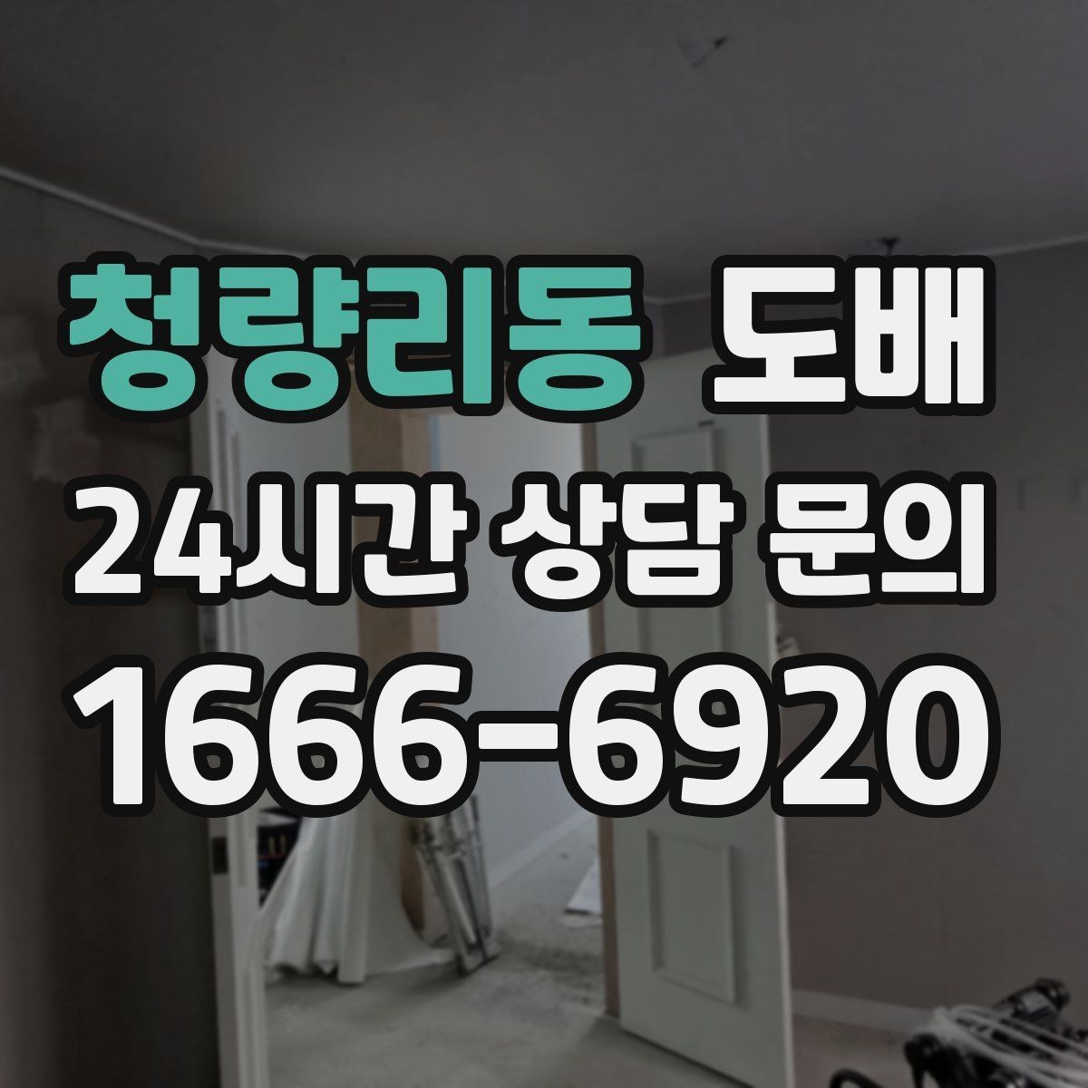 청량리동 도배 실크와 합지의 차이, 어떤 게 맞을까