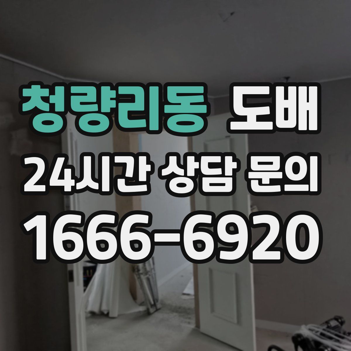 청량리동 도배