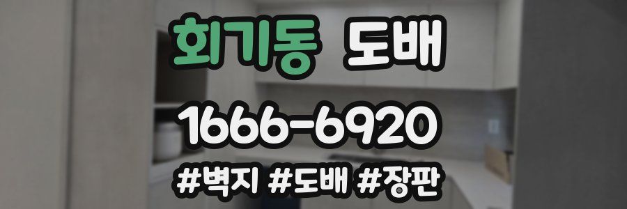 회기동 도배
