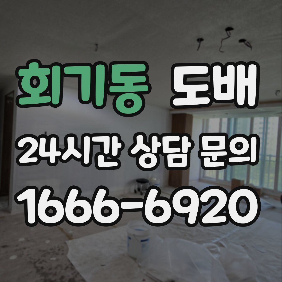 회기동 도배