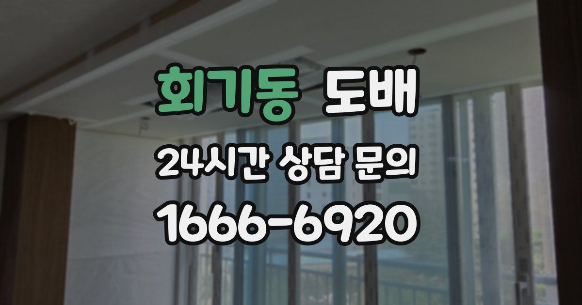 회기동 도배