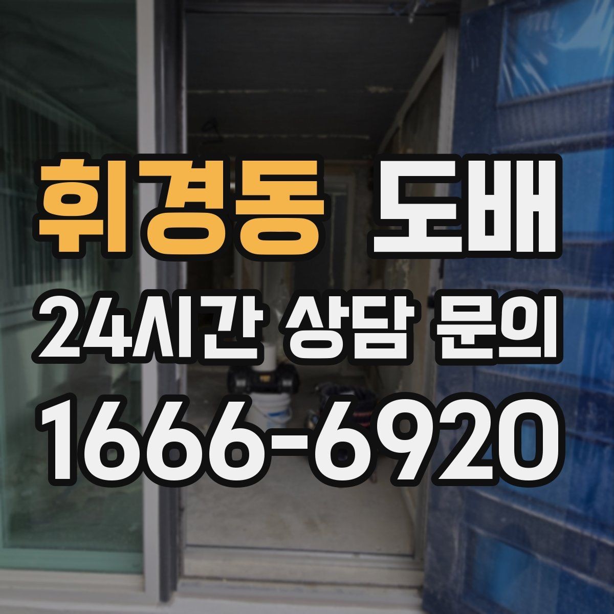 휘경동 도배 업체 상담 시 예산 설명하는 요령