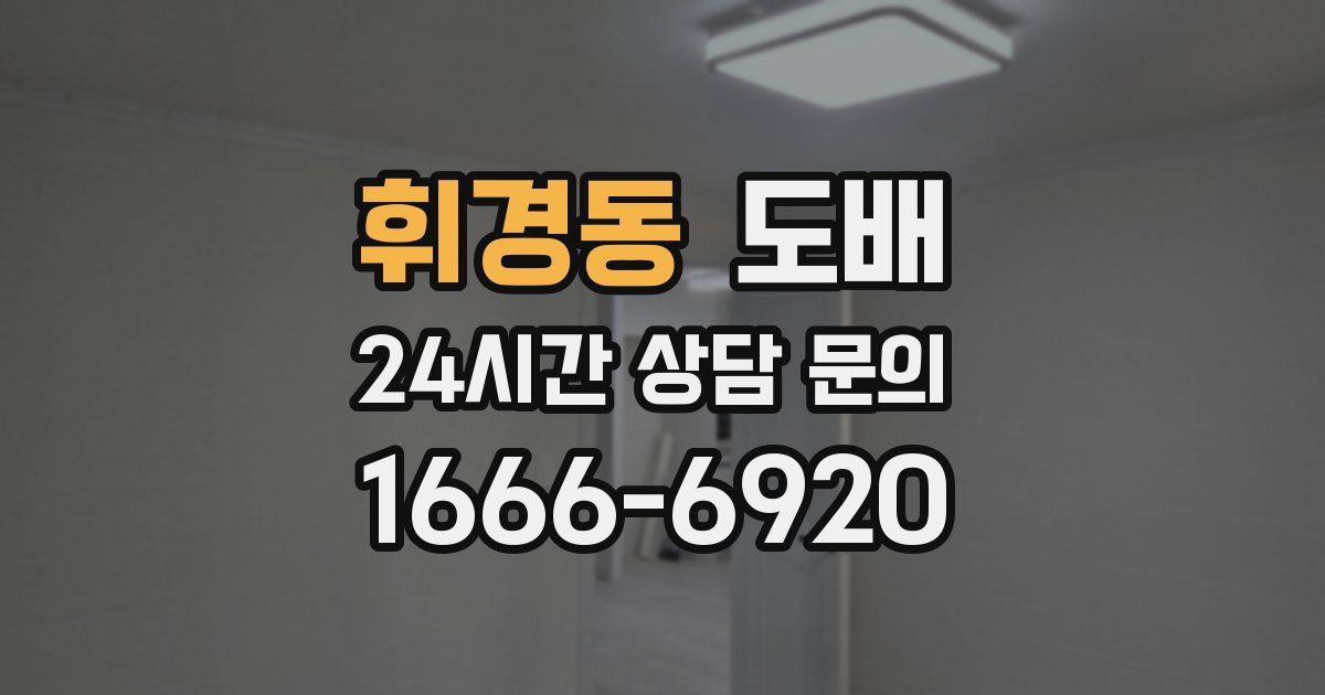휘경동 도배