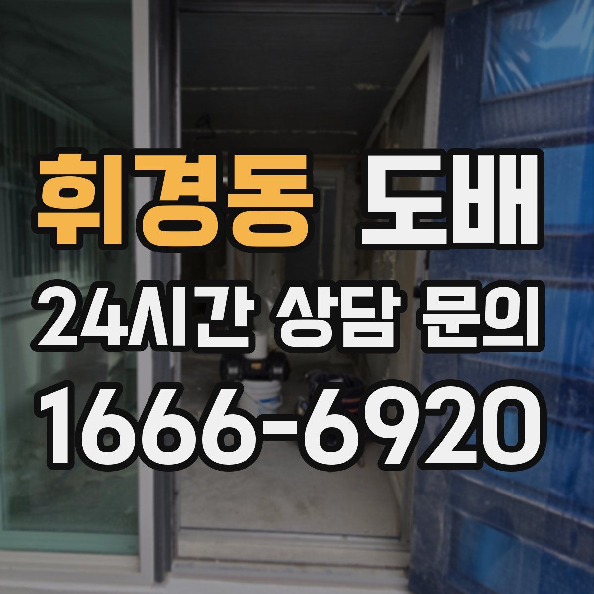 휘경동 도배