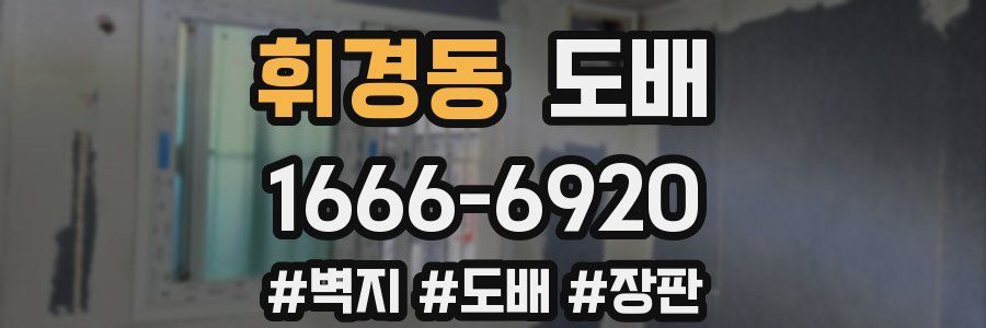 휘경동 도배