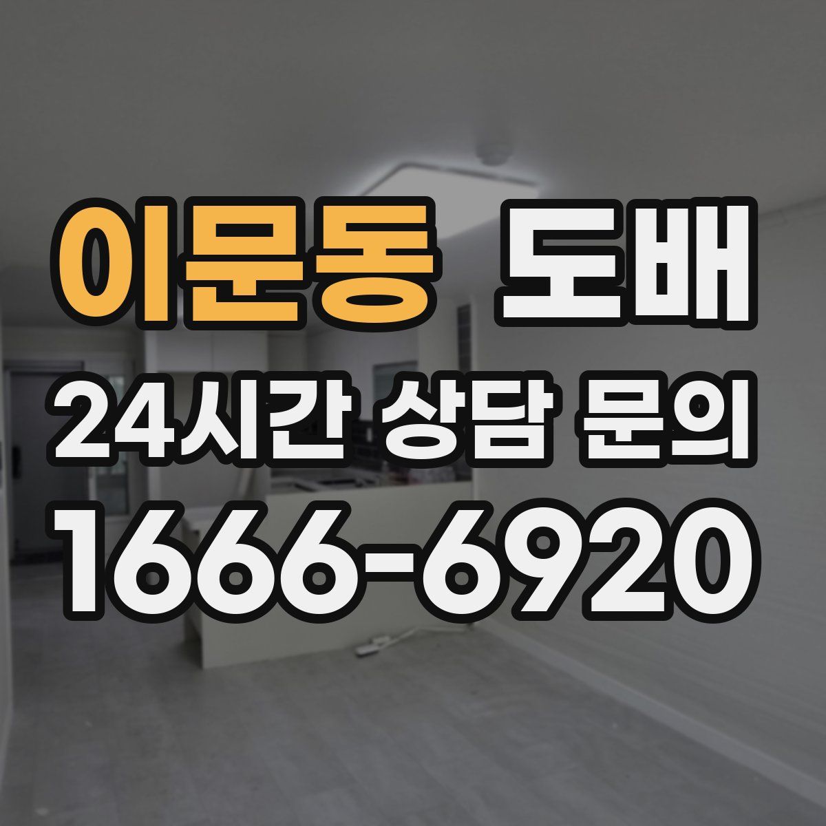 이문동 도배