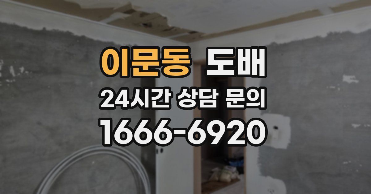 이문동 도배