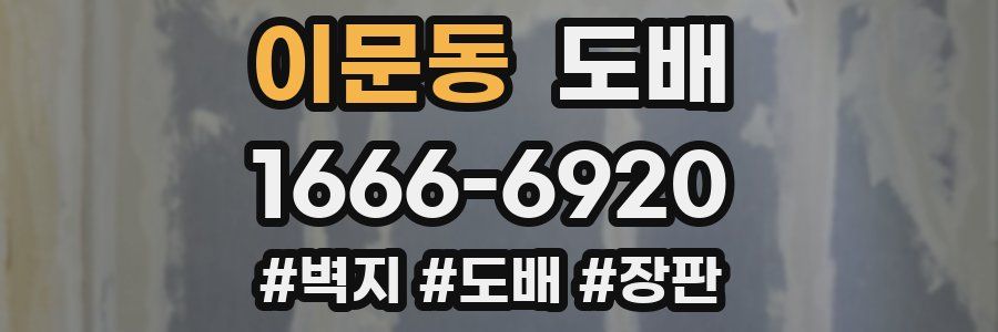 이문동 도배