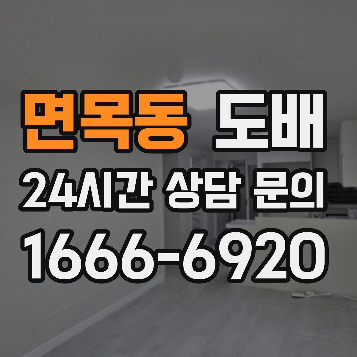 면목동 도배