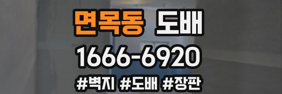 면목동 도배