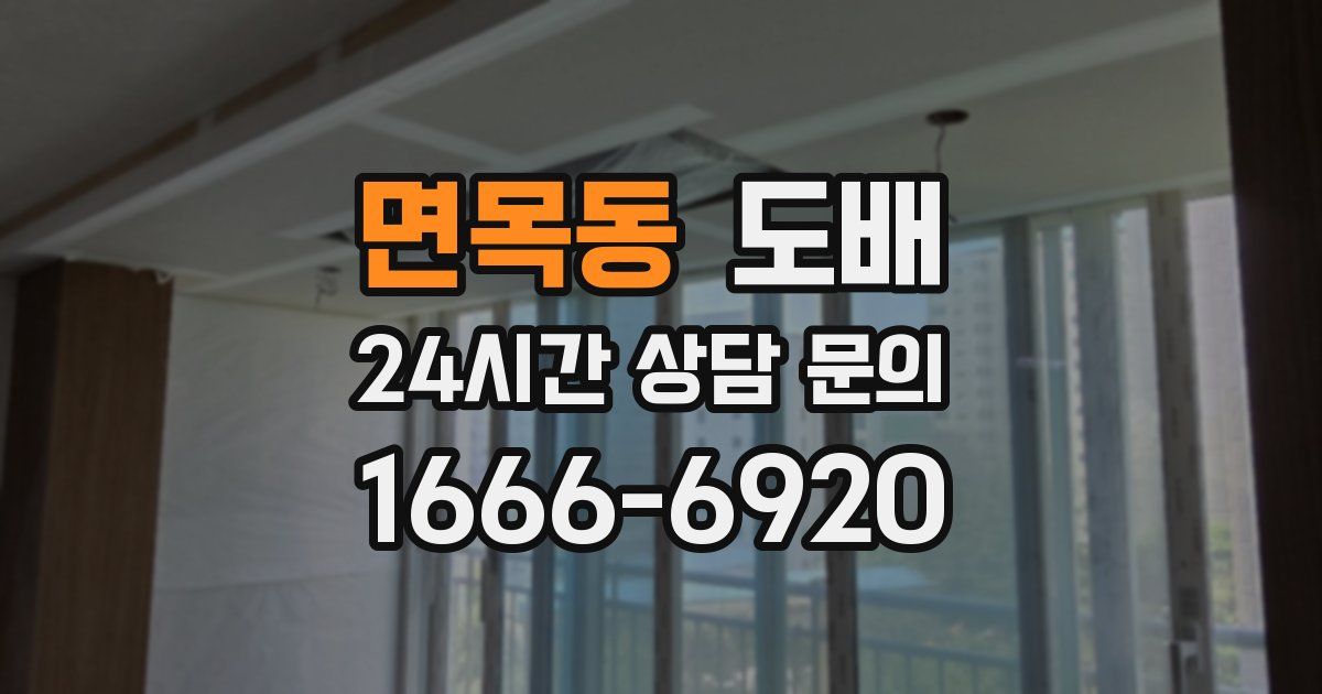 면목동 도배