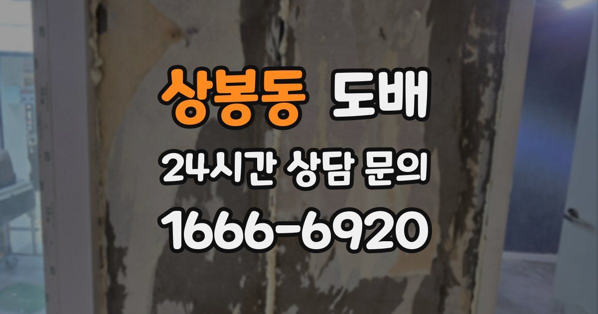 상봉동 도배