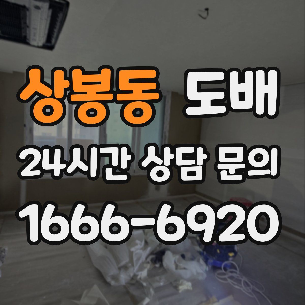 상봉동 도배