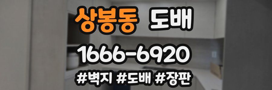 상봉동 도배