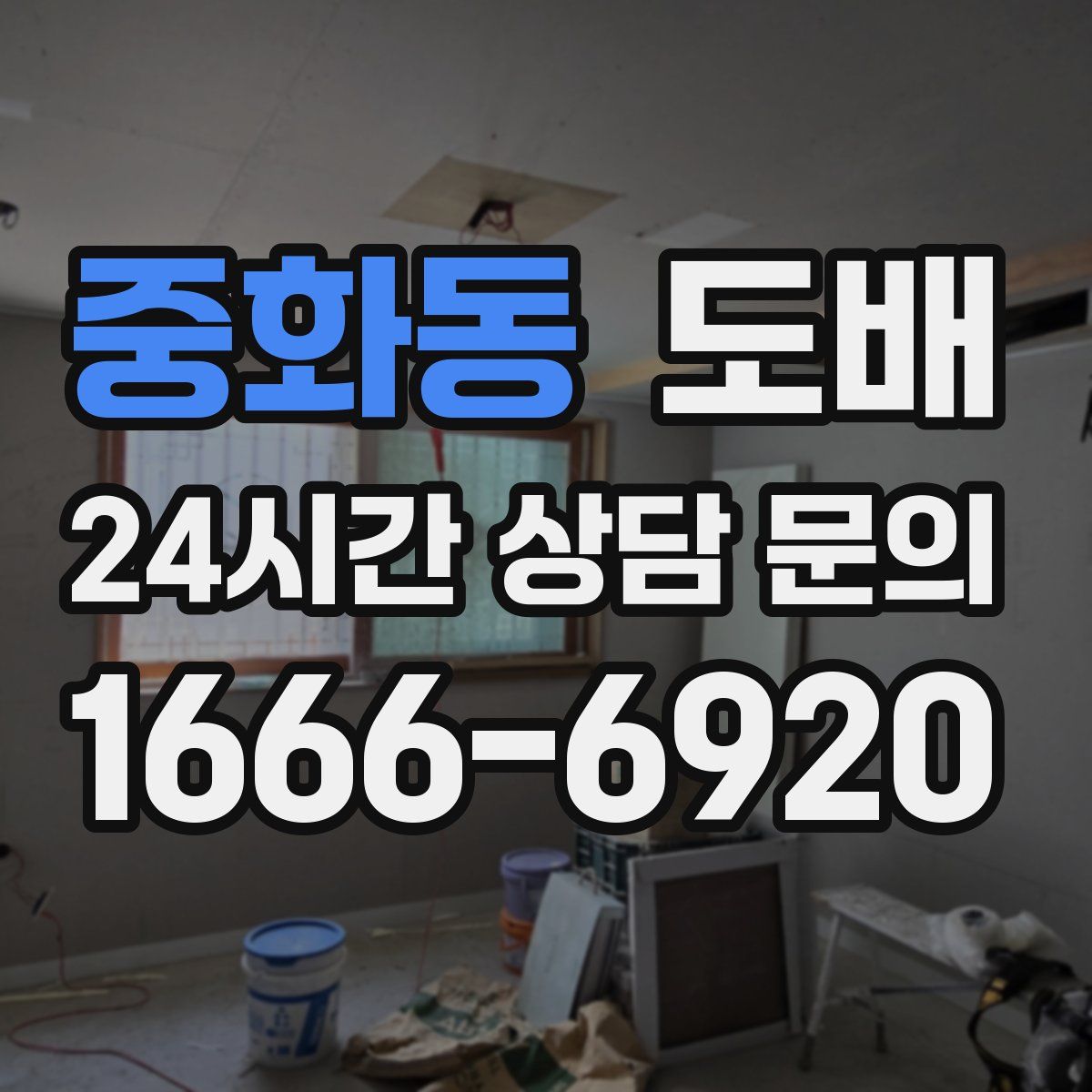 중화동 도배