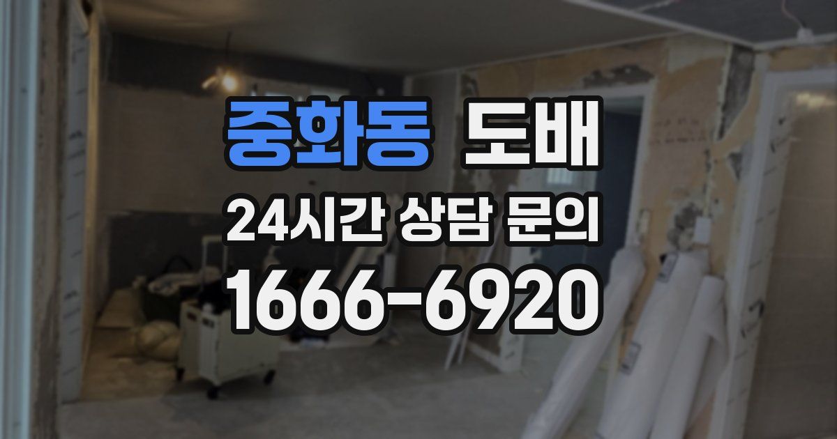 중화동 도배