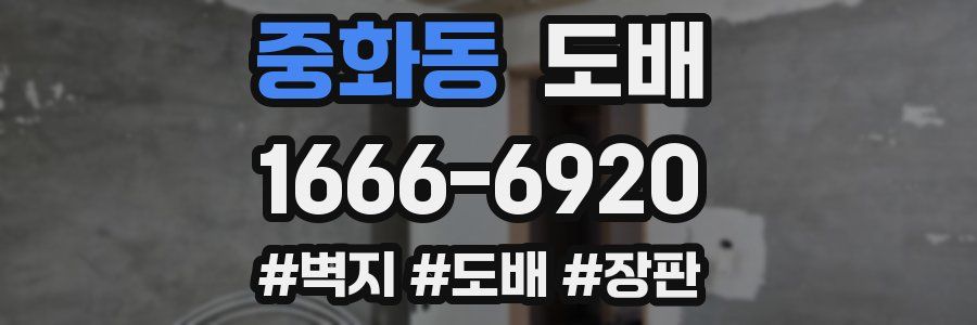 중화동 도배