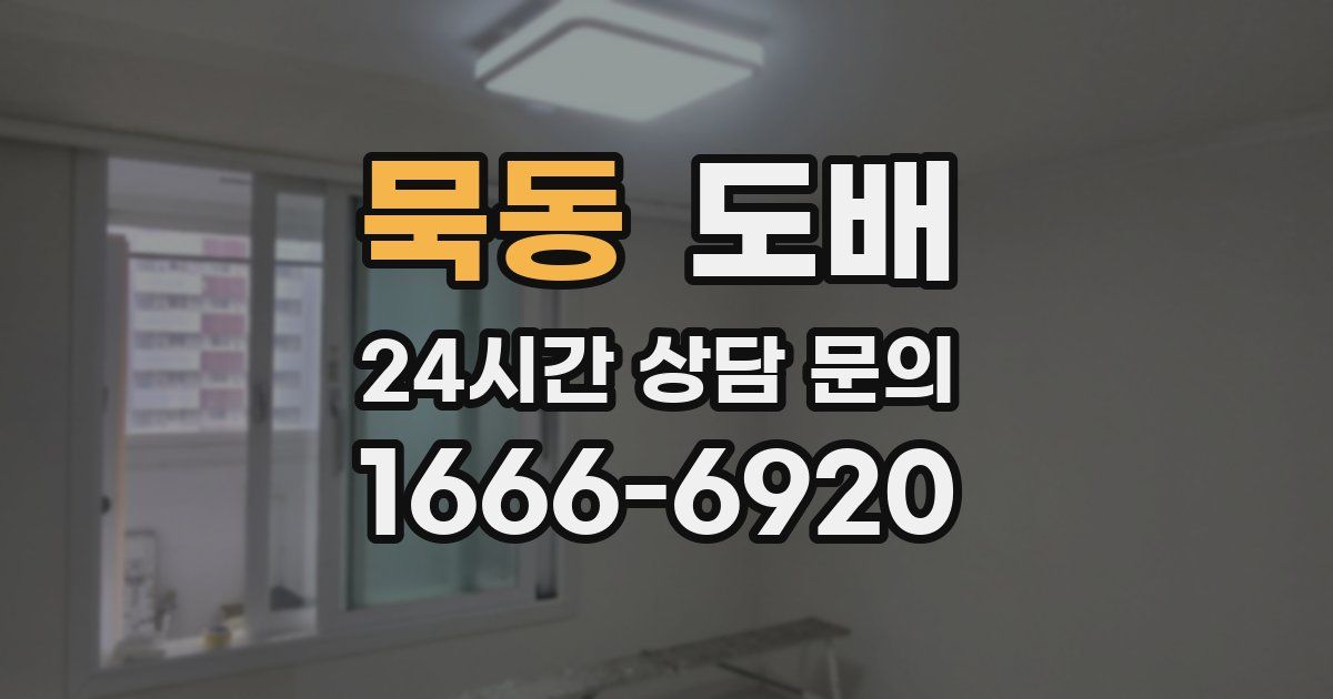 묵동 도배
