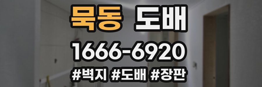 묵동 도배
