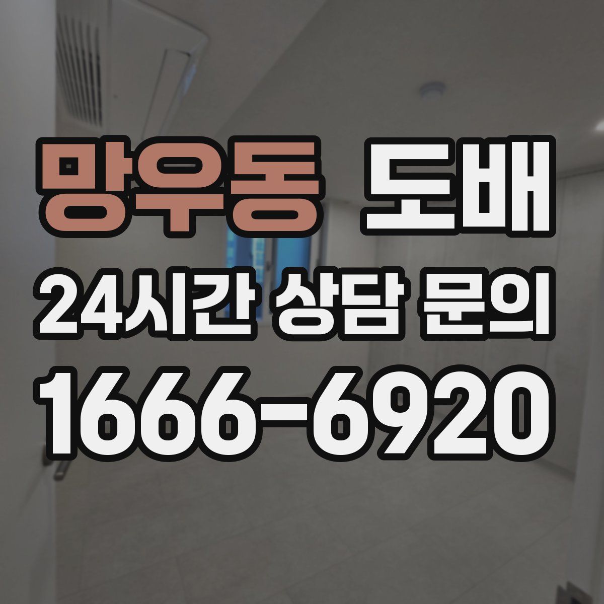 망우동 도배