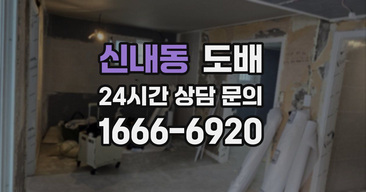 신내동 도배